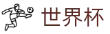 FIFA 2026世界杯官方授权下注 · 线上买球充值教程出款快吗